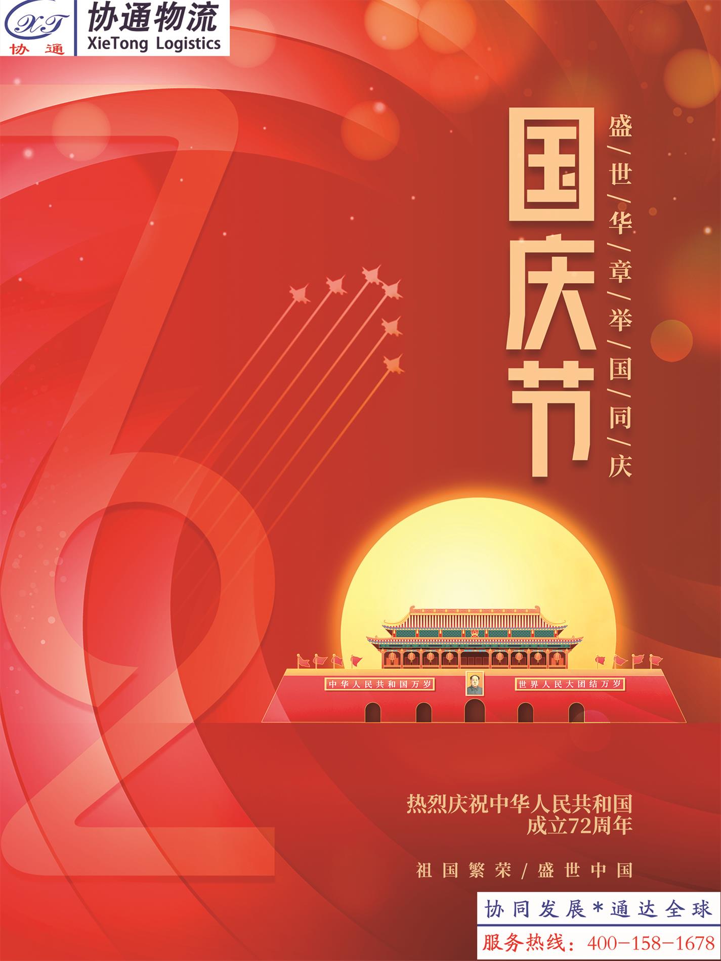 喜慶簡(jiǎn)約留白建國(guó)72周年十一國(guó)慶節(jié)海報(bào).jpg